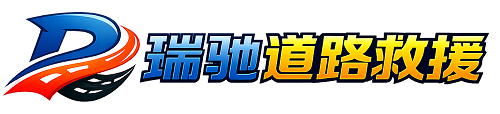 海口瑞驰｜24小时提供拖车救援-附近汽车搭电补胎吊车脱困